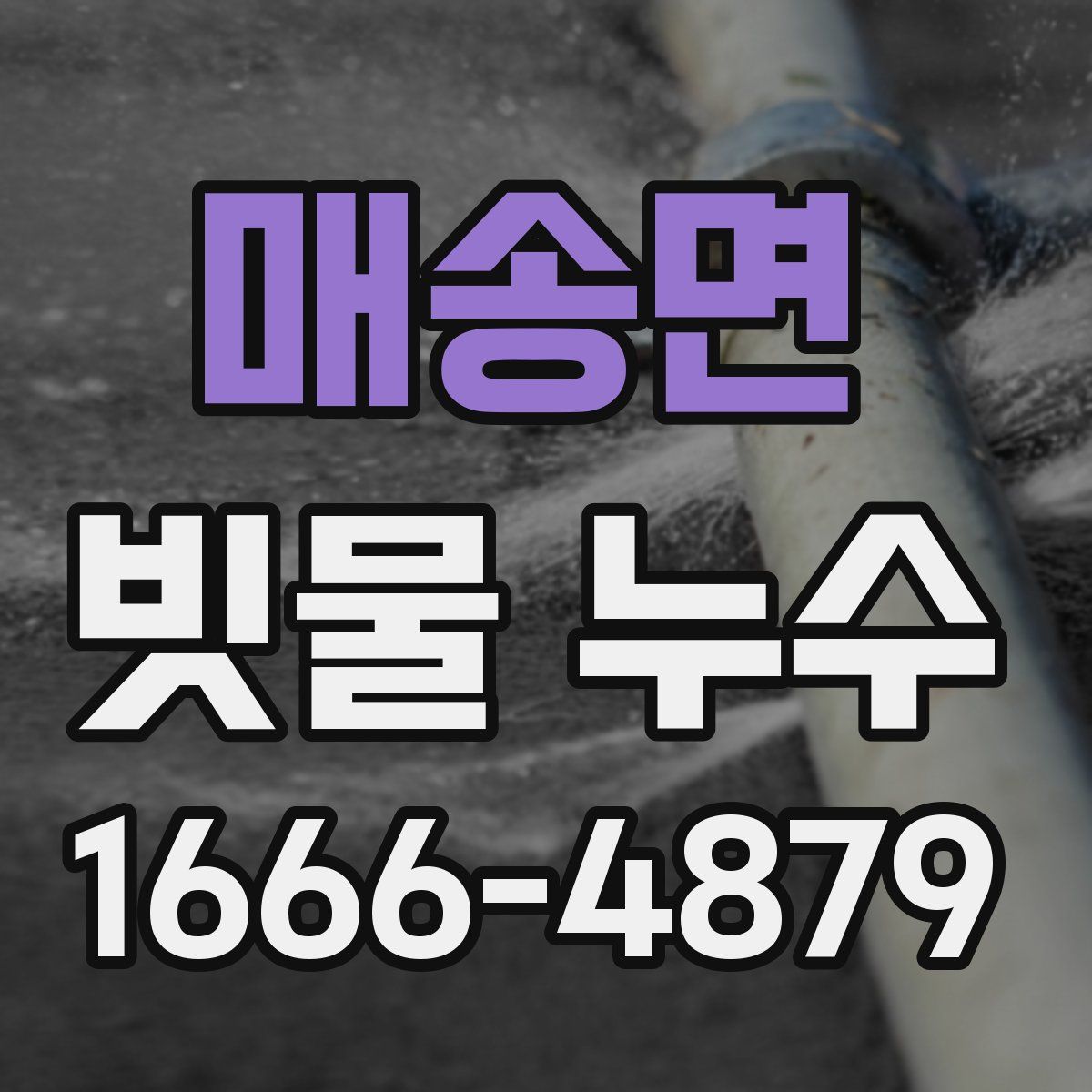 매송면 빗물 누수