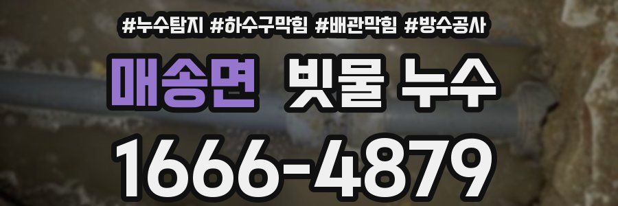 매송면 빗물 누수