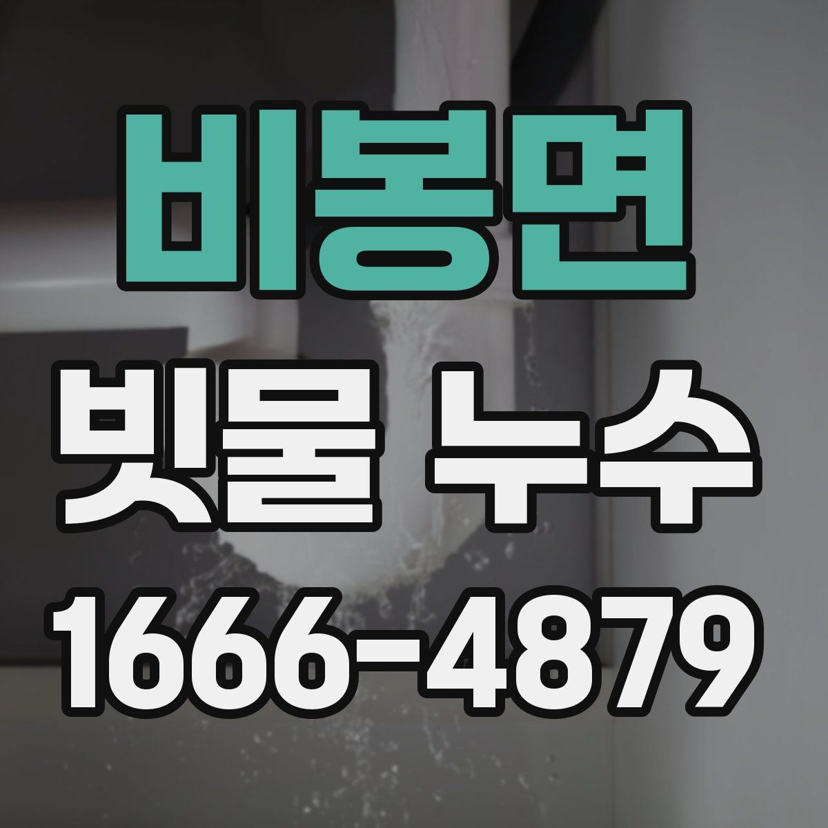 비봉면 빗물 누수