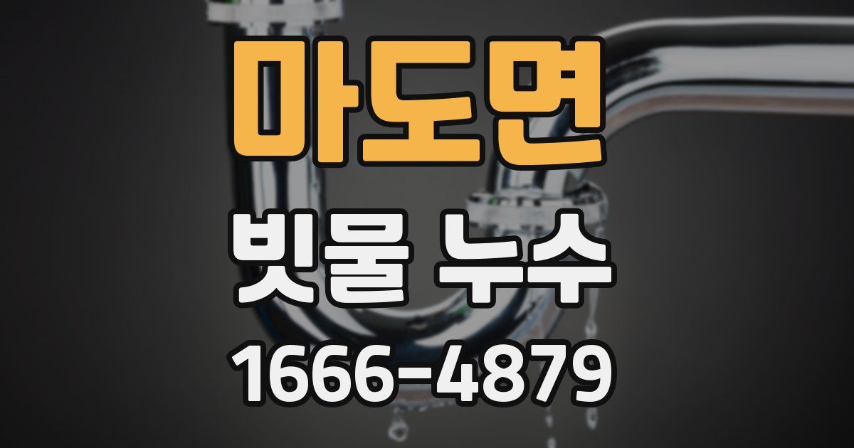 마도면 빗물 누수