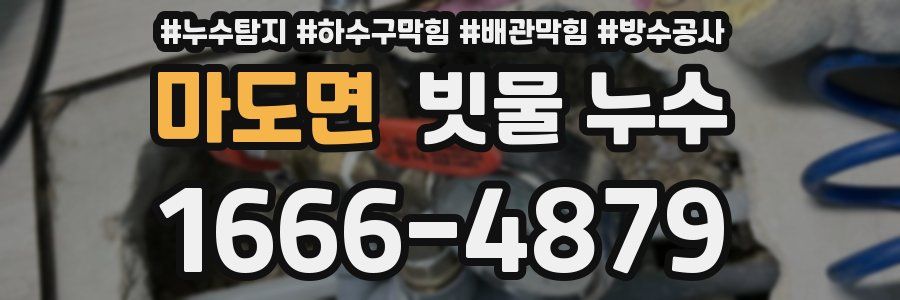 마도면 빗물 누수