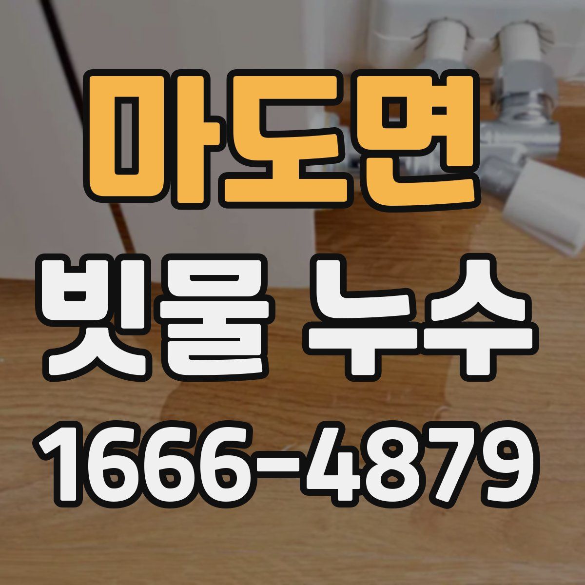 마도면 빗물 누수