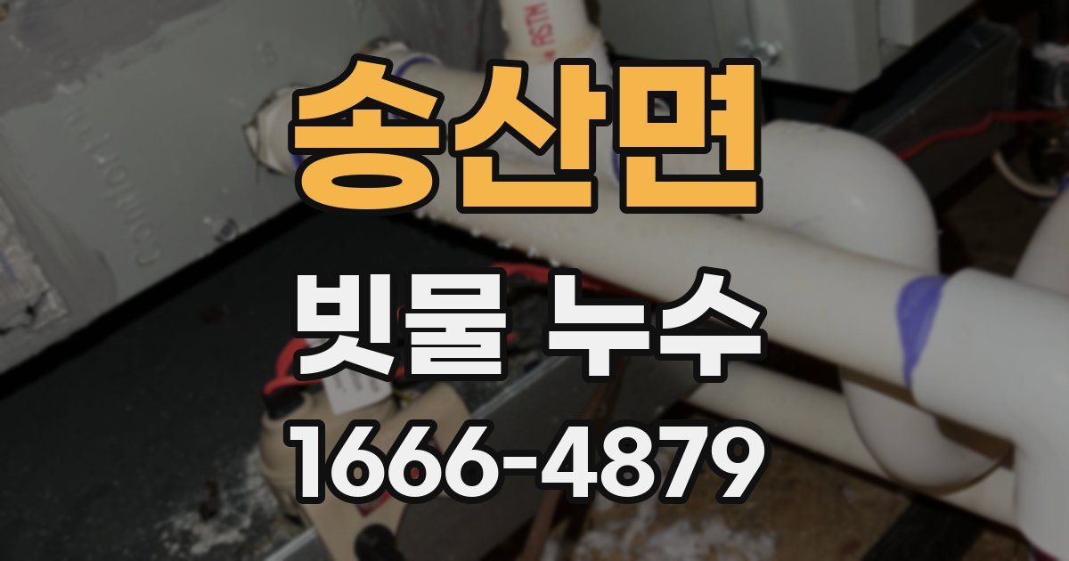송산면 빗물 누수