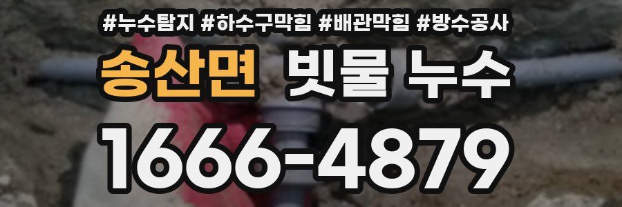 송산면 빗물 누수