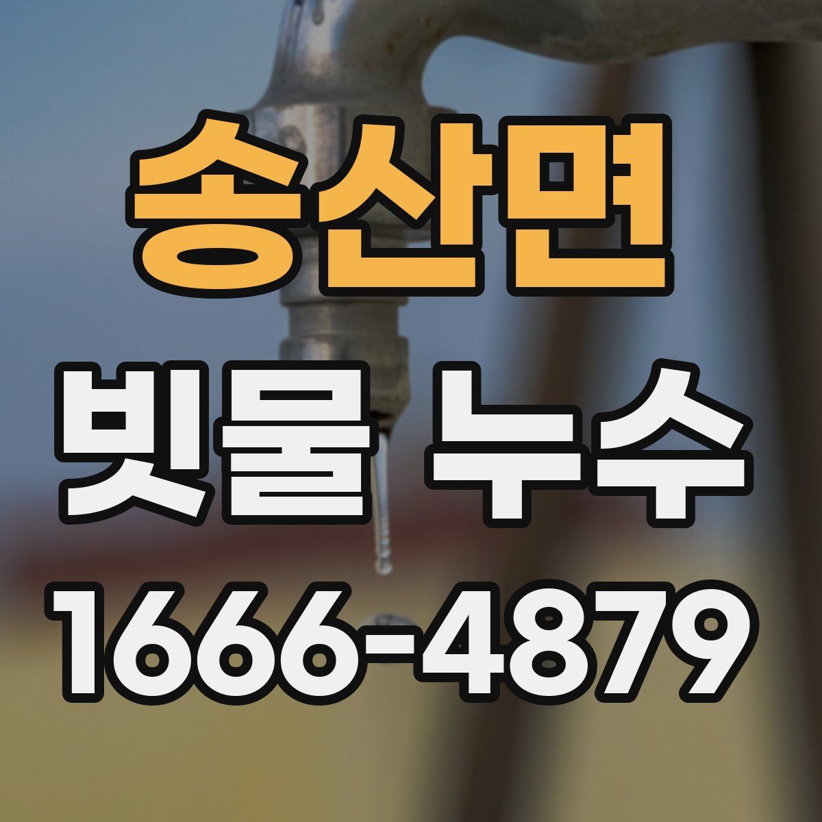 송산면 빗물 누수