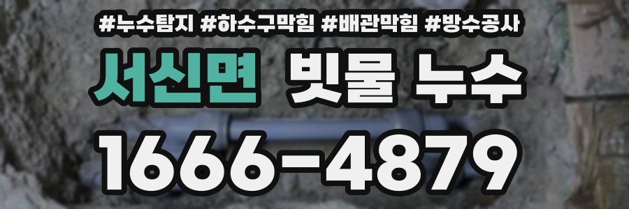 서신면 빗물 누수