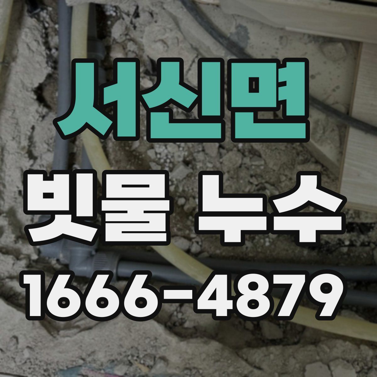 서신면 빗물 누수