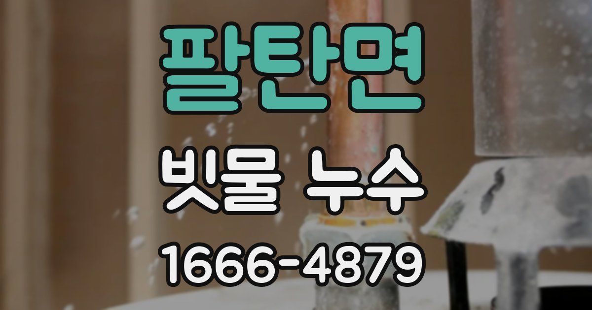 팔탄면 빗물 누수