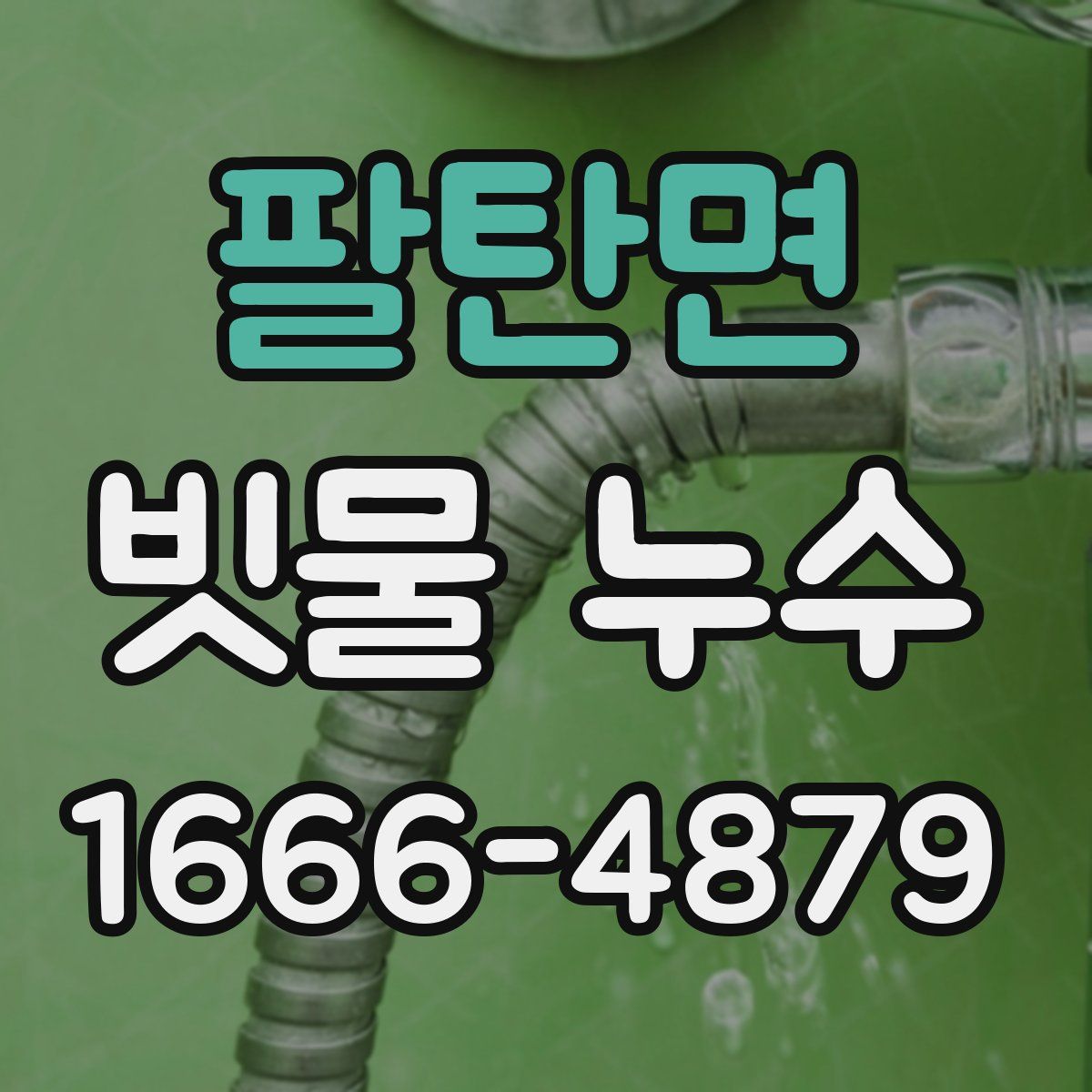 팔탄면 빗물 누수