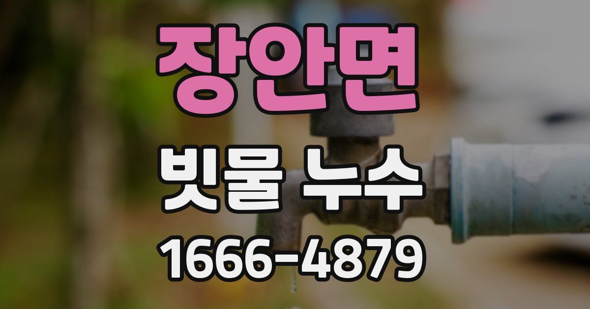 장안면 빗물 누수