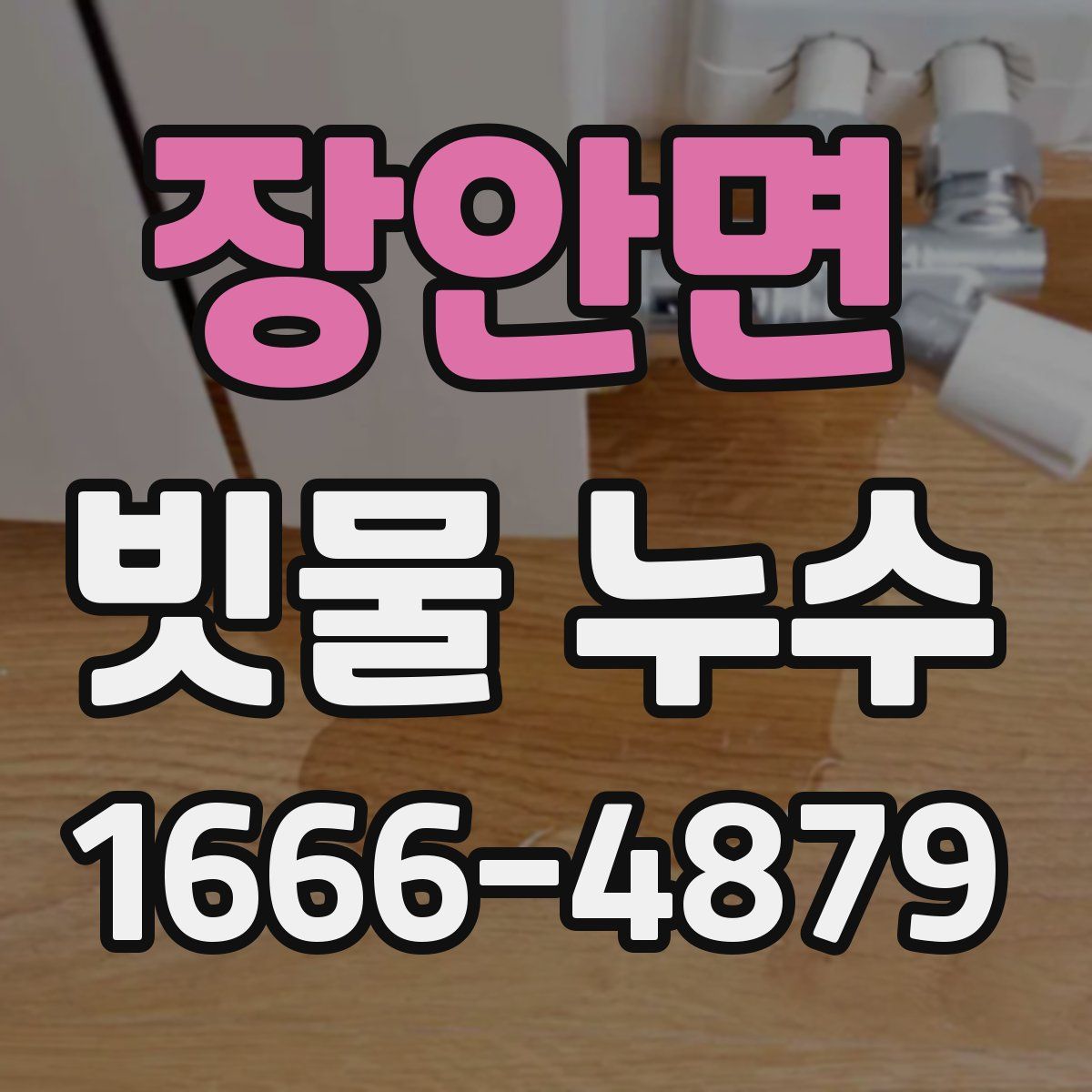 장안면 빗물 누수