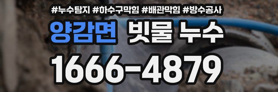 양감면 빗물 누수