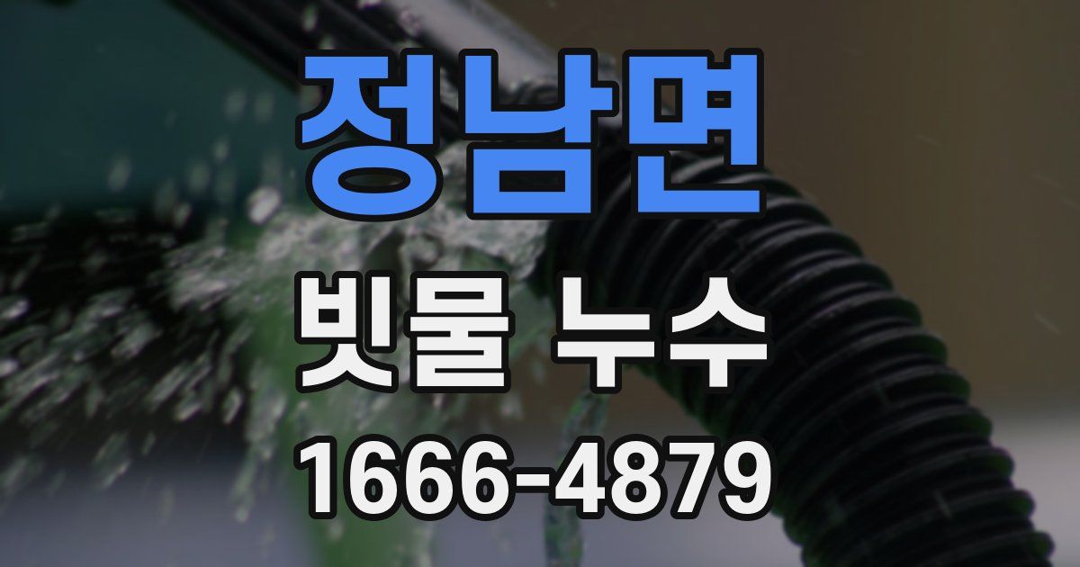 정남면 빗물 누수