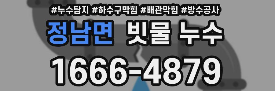 정남면 빗물 누수