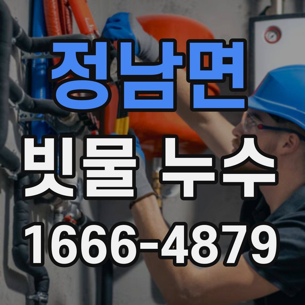 정남면 빗물 누수