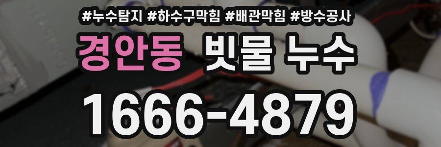 경안동 빗물 누수
