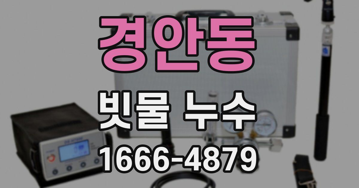경안동 빗물 누수