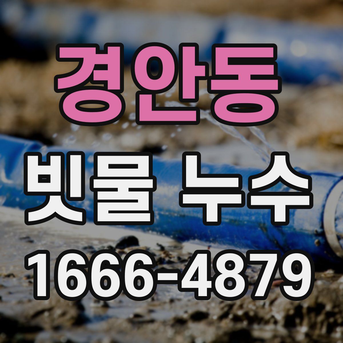 경안동 빗물 누수