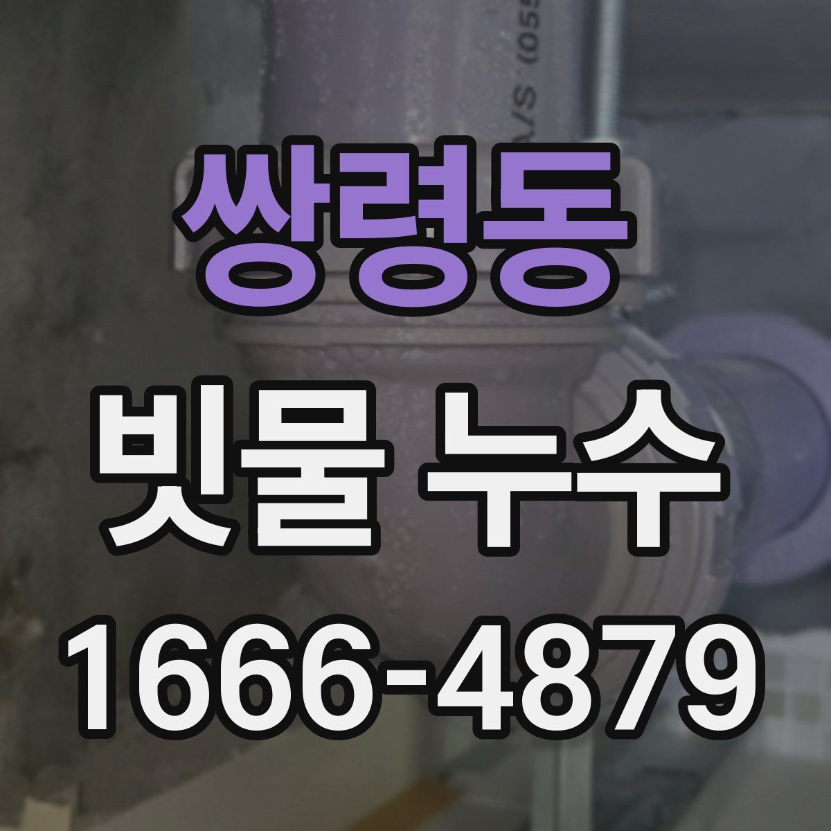 쌍령동 빗물 누수