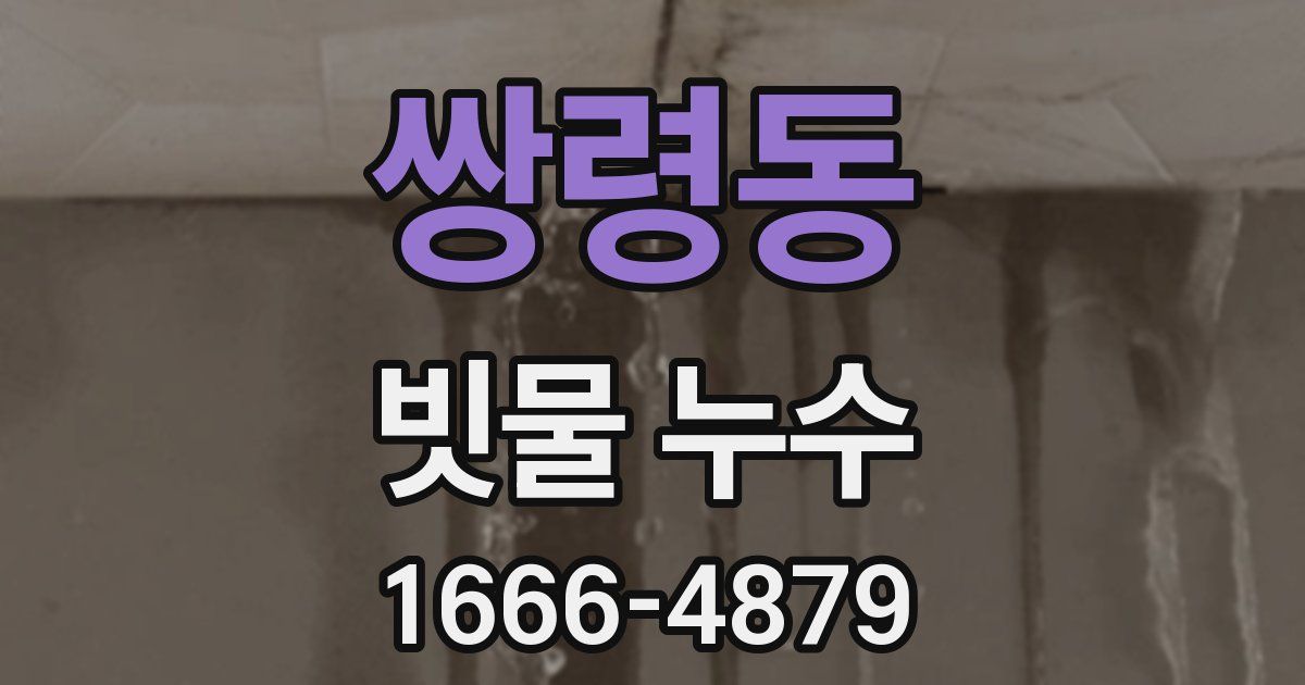 쌍령동 빗물 누수