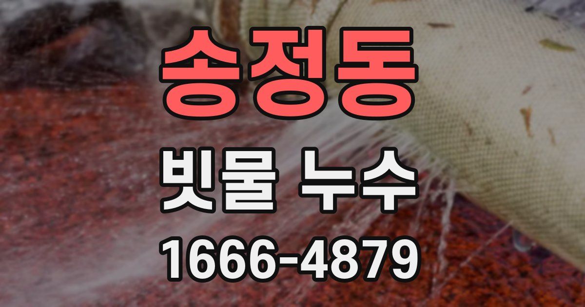 송정동 빗물 누수