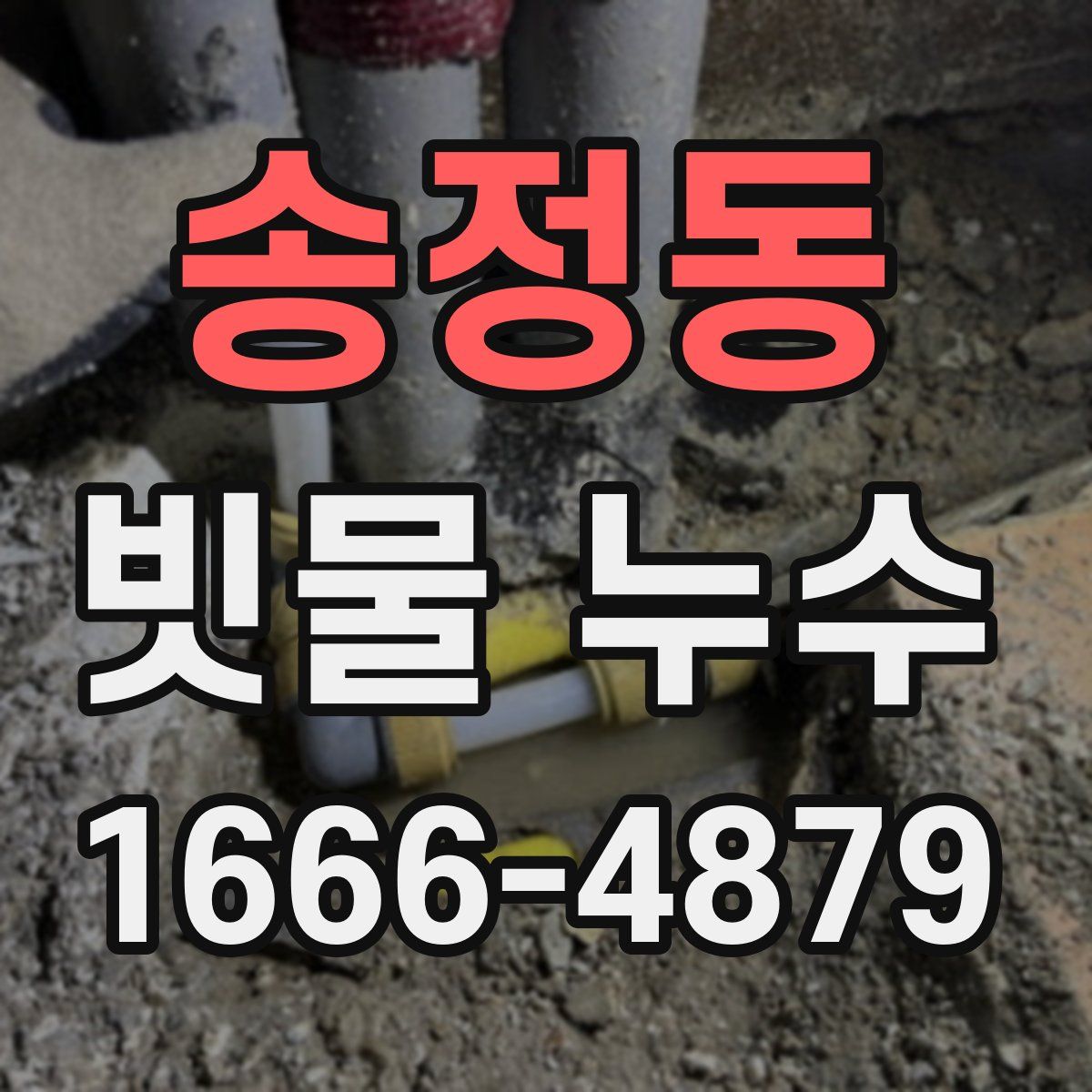 송정동 빗물 누수