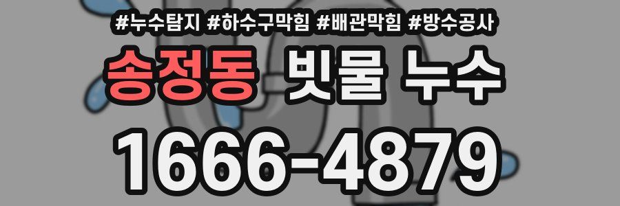 송정동 빗물 누수