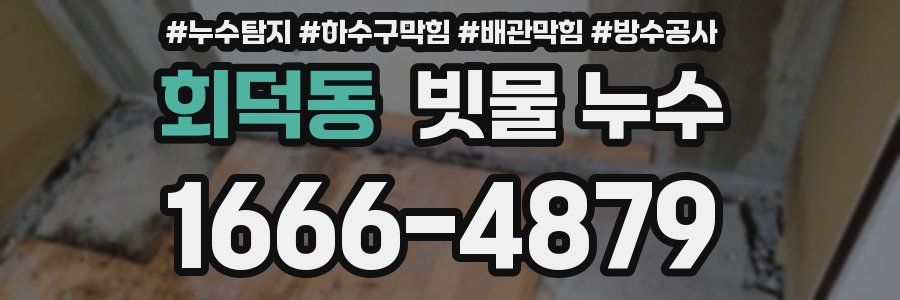 회덕동 빗물 누수