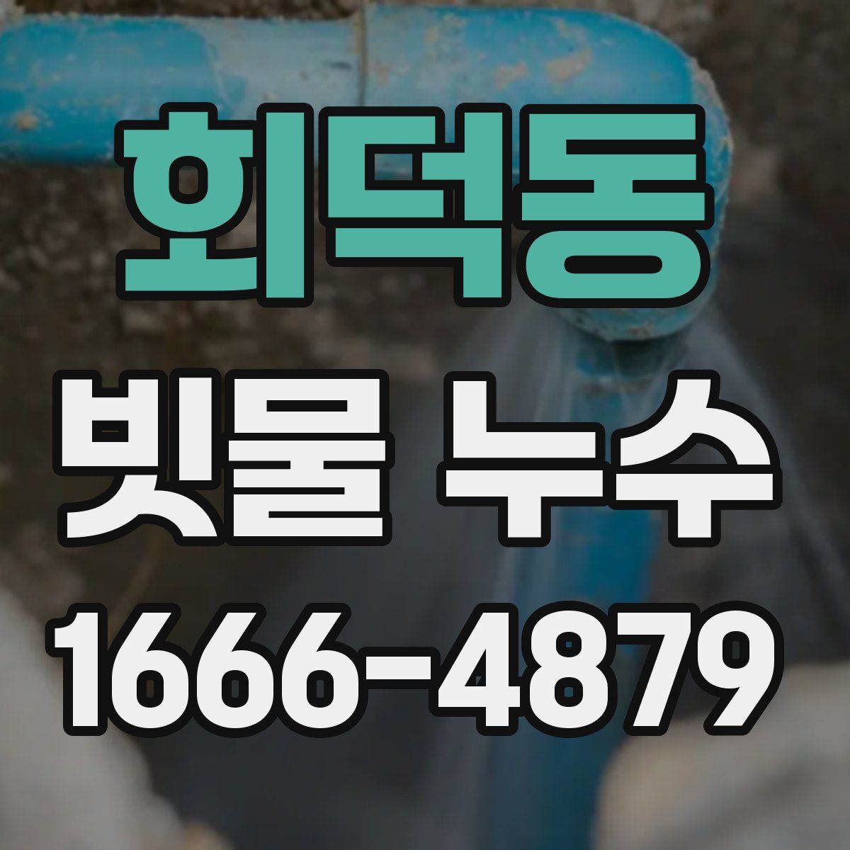 회덕동 빗물 누수