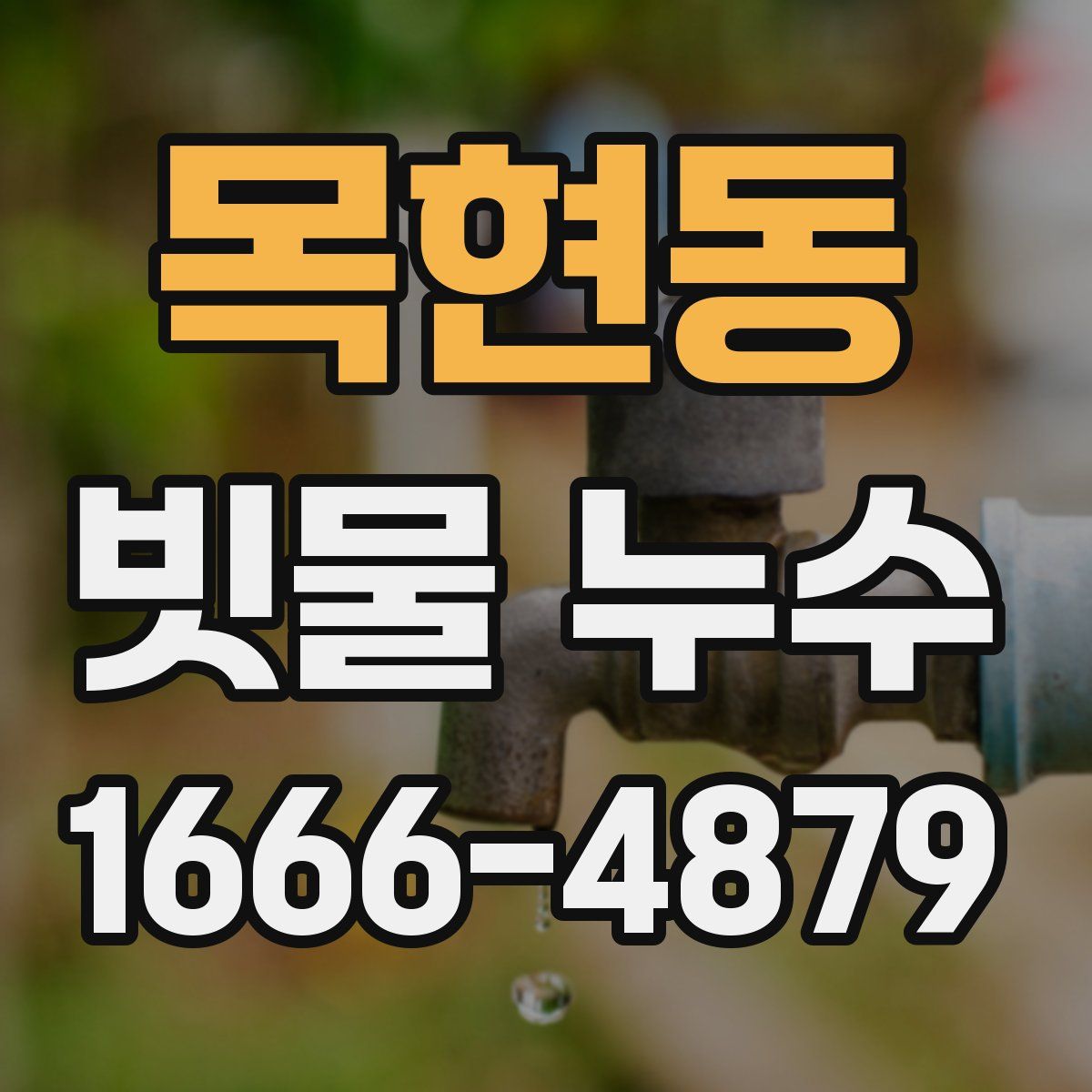 목현동 빗물 누수