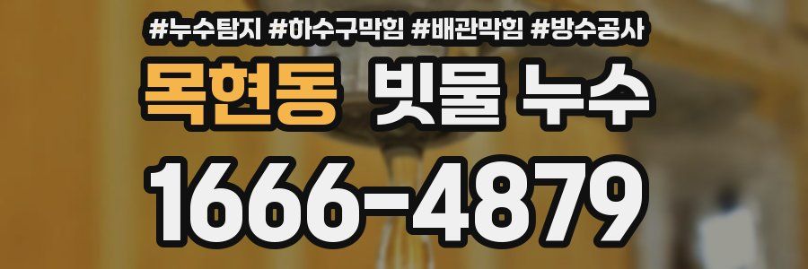 목현동 빗물 누수