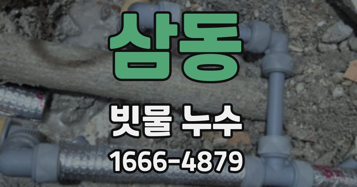 삼동 빗물 누수