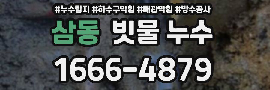 삼동 빗물 누수