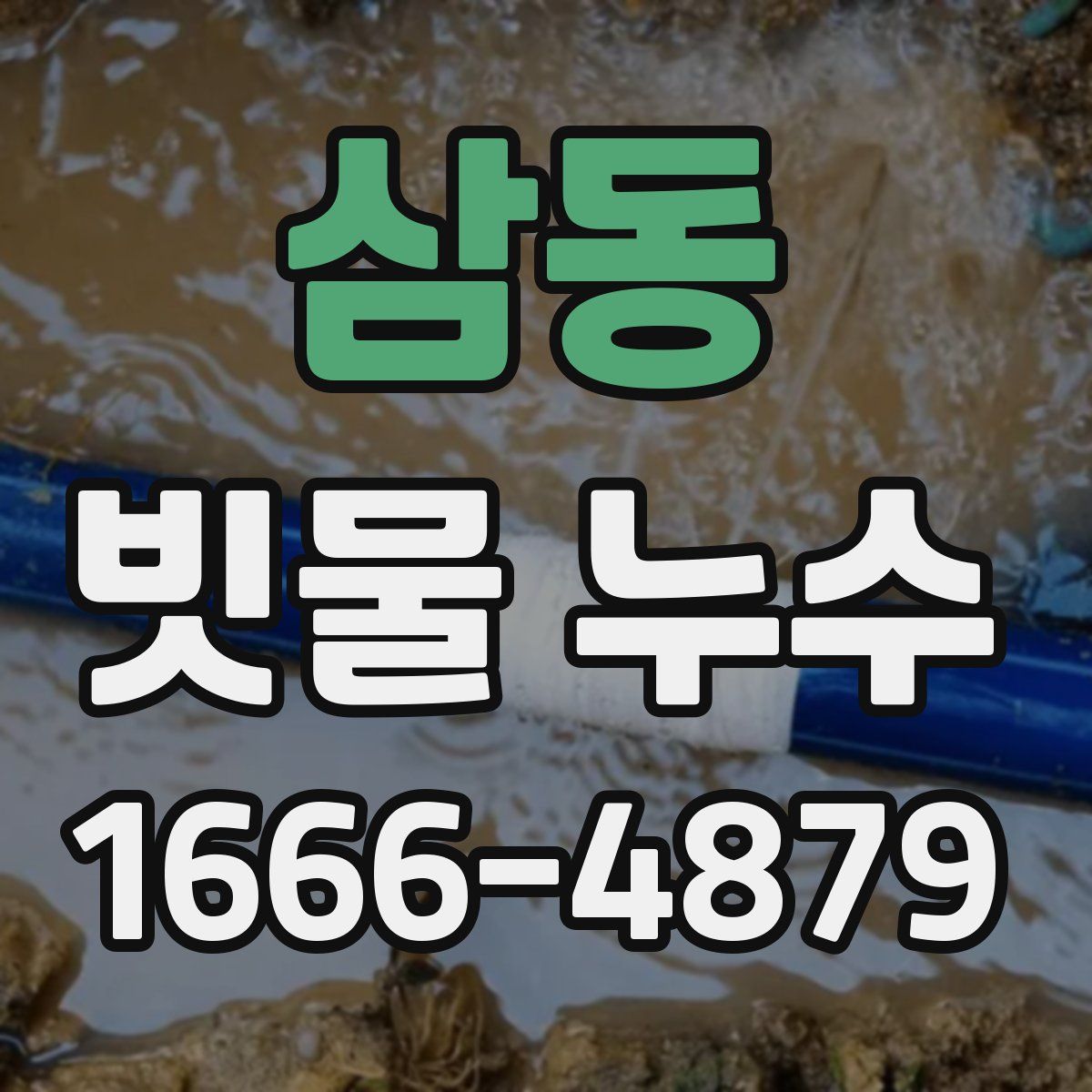 삼동 빗물 누수