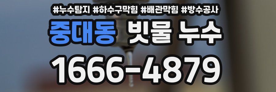 중대동 빗물 누수