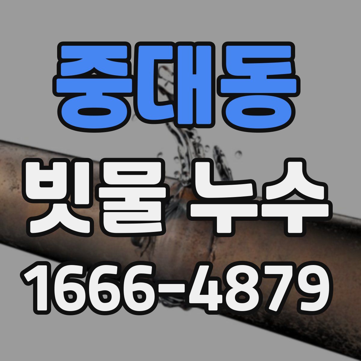 중대동 빗물 누수