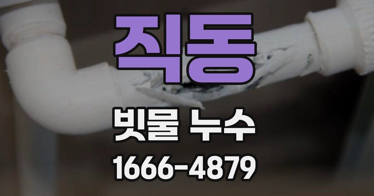 직동 빗물 누수