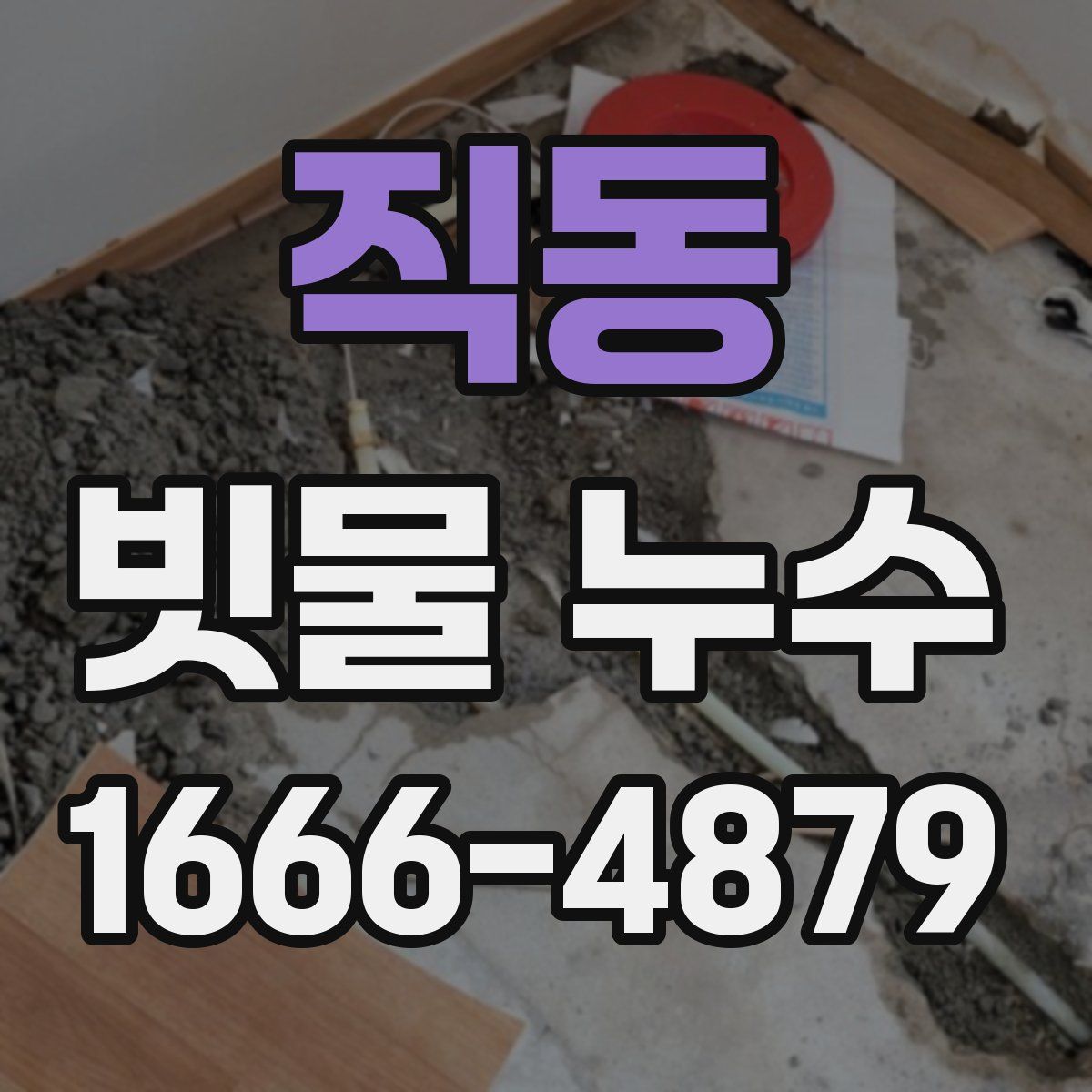 직동 빗물 누수