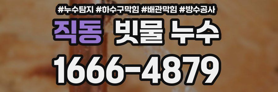 직동 빗물 누수