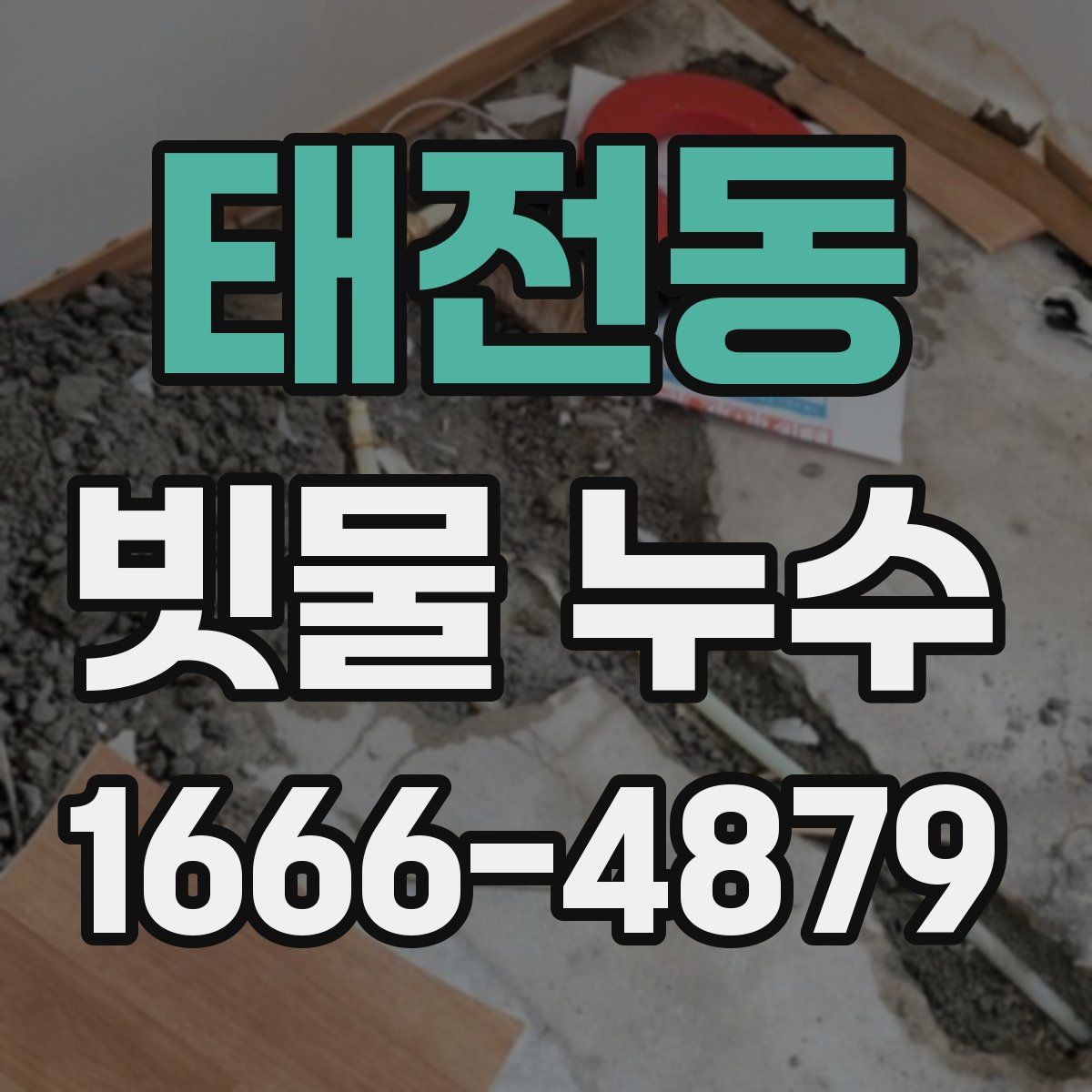 태전동 빗물 누수