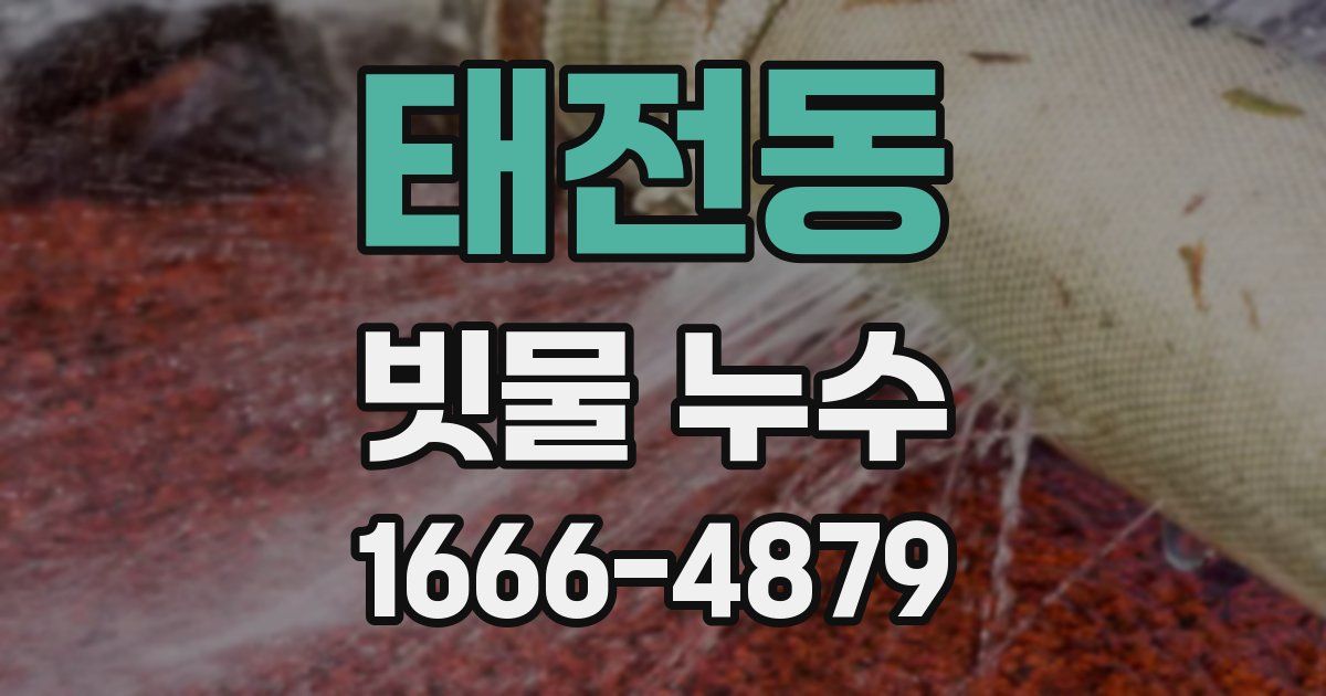 태전동 빗물 누수