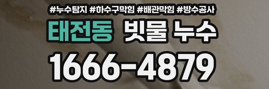 태전동 빗물 누수
