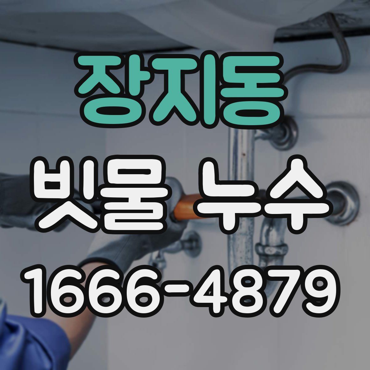 장지동 빗물 누수