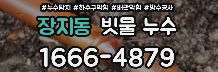 장지동 빗물 누수