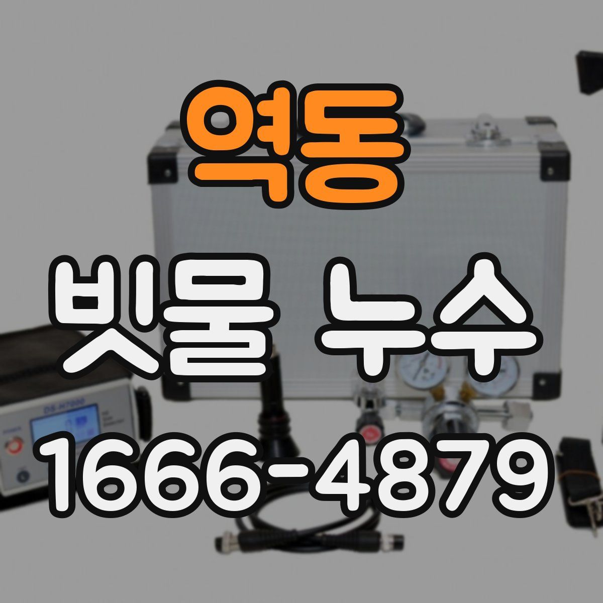 역동 빗물 누수