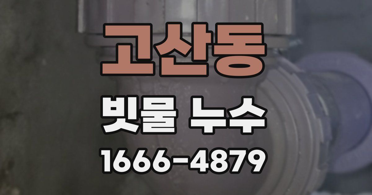 고산동 빗물 누수