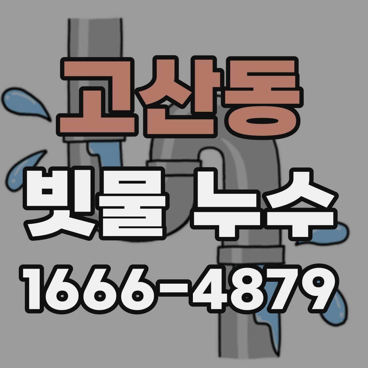 고산동 빗물 누수