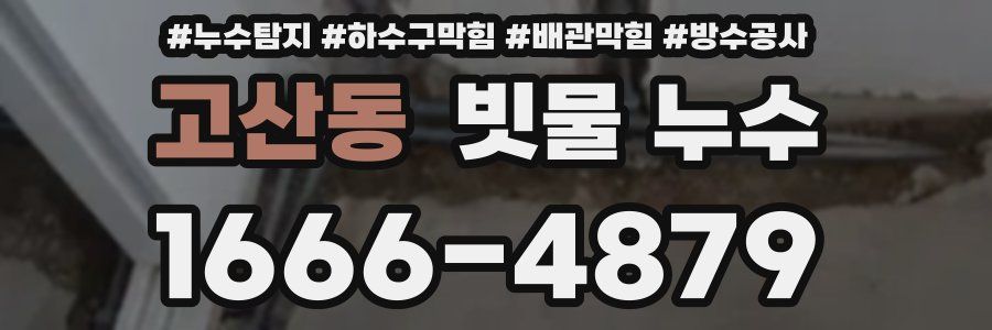 고산동 빗물 누수