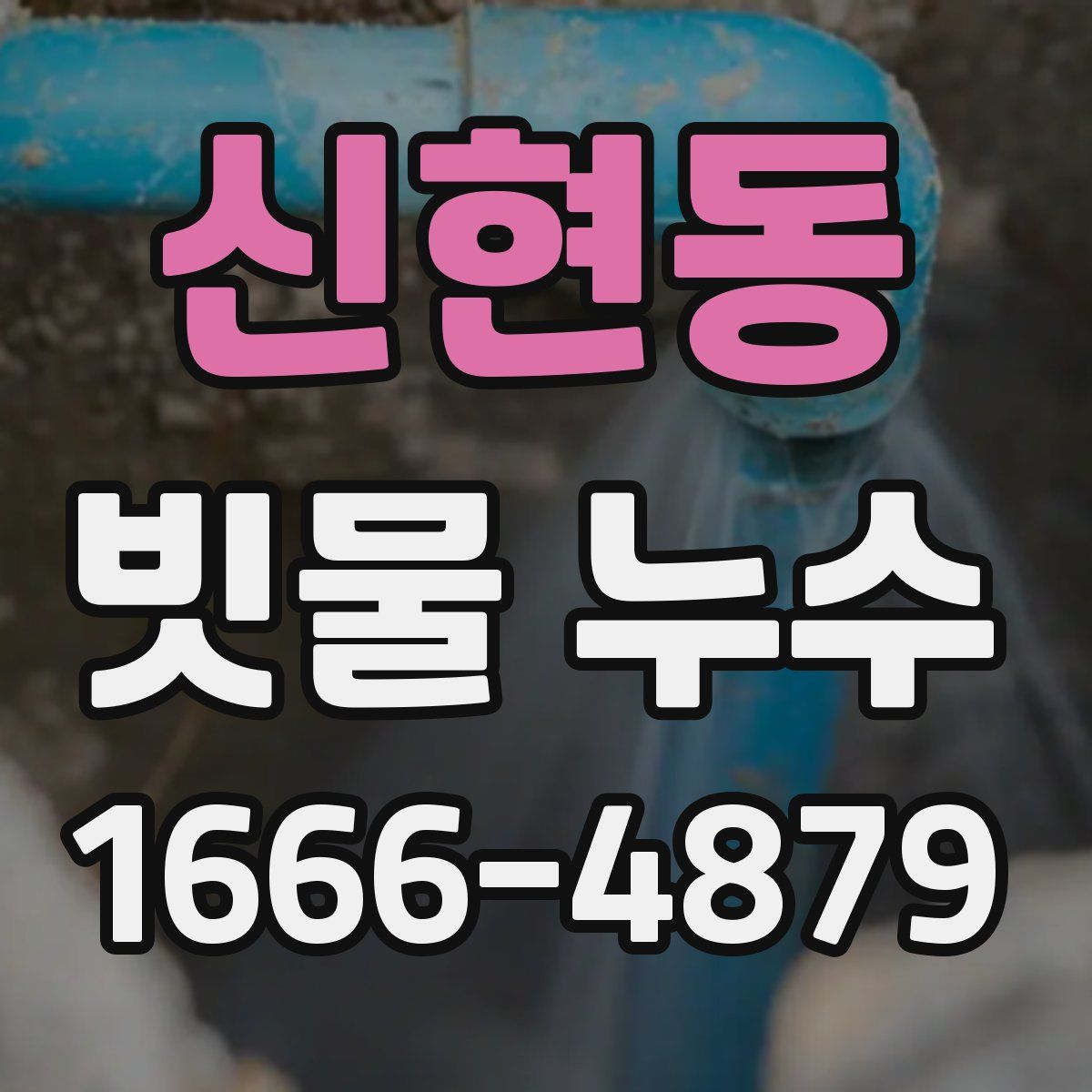 신현동 빗물 누수