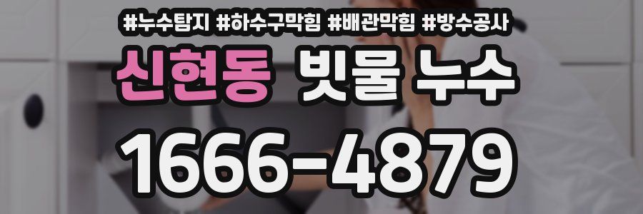 신현동 빗물 누수